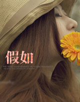 假如封面