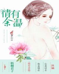 情有余温封面