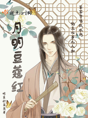 月明豆蔻红封面