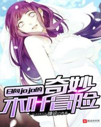 日向jojo的奇妙木叶冒险封面