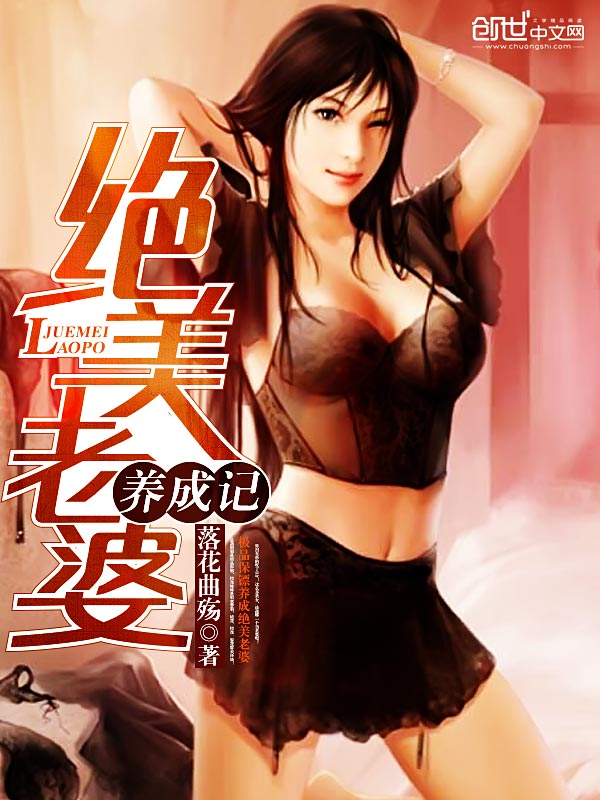 绝美老婆养成记封面