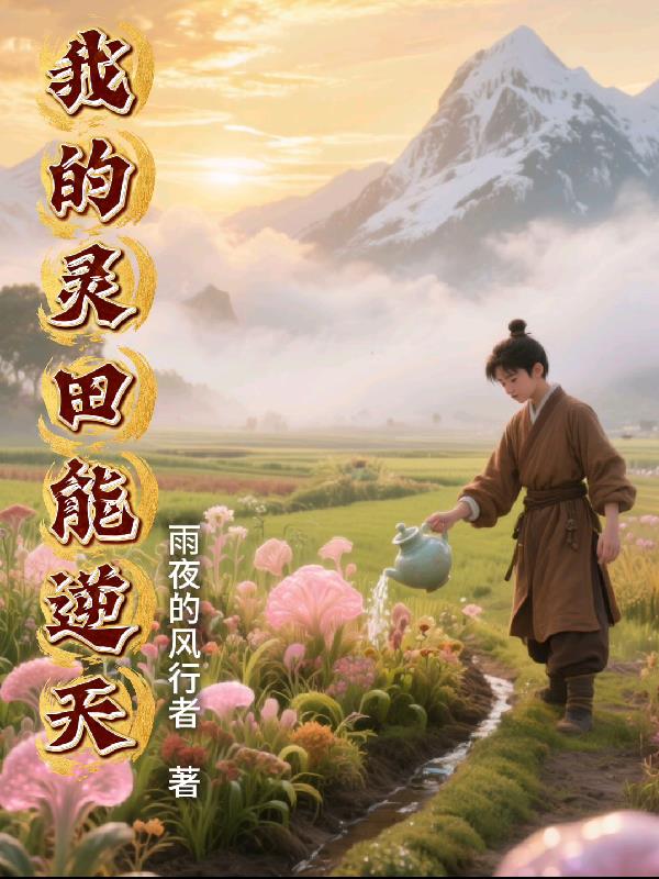 我的灵田能逆天封面