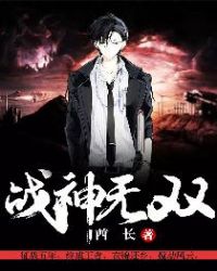战神无双封面