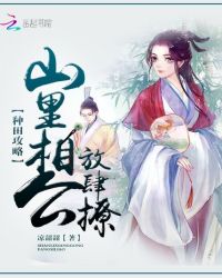 种田攻略:山里相公放肆撩封面