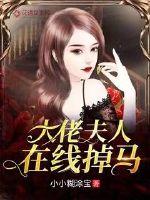 大佬夫人在线掉马封面
