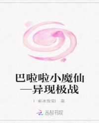 巴啦啦小魔仙—异现极战封面