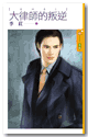 大律师的叛逆封面