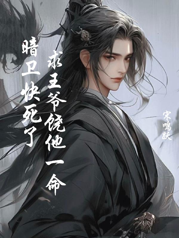 暗卫快死了,求王爷饶他一命封面