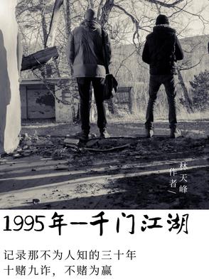 一九九五，千门江湖封面