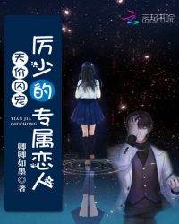 天价囚宠：厉少的专属恋人封面