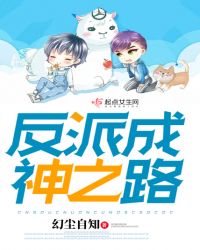 反派成神之路封面