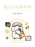老实人饲养手册封面