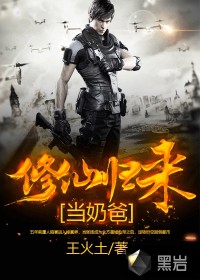 修仙归来当奶爸封面