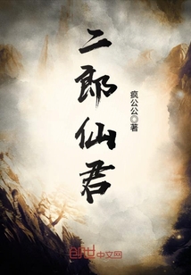 二郎仙君封面