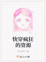 快穿疯狂的资源封面