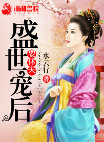 盛世宠后要休夫封面