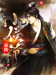 暴躁小侯爷封面