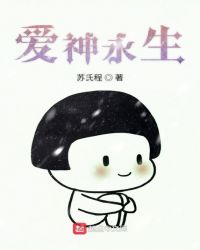 爱神永生封面