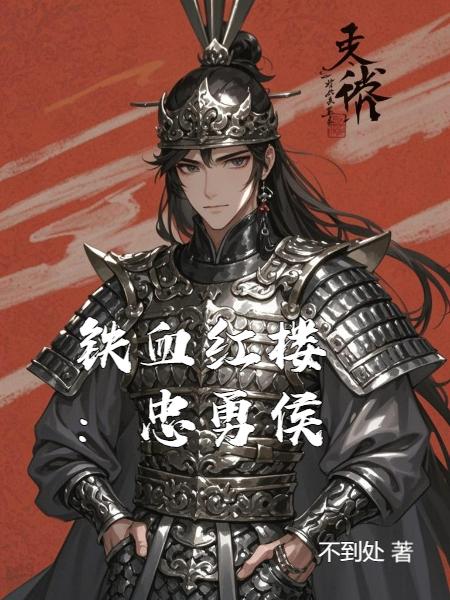 铁血红楼：忠勇侯封面