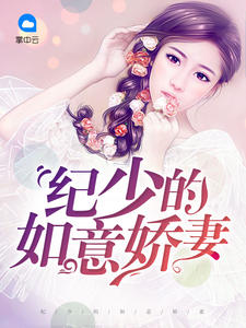 纪少的如意娇妻封面
