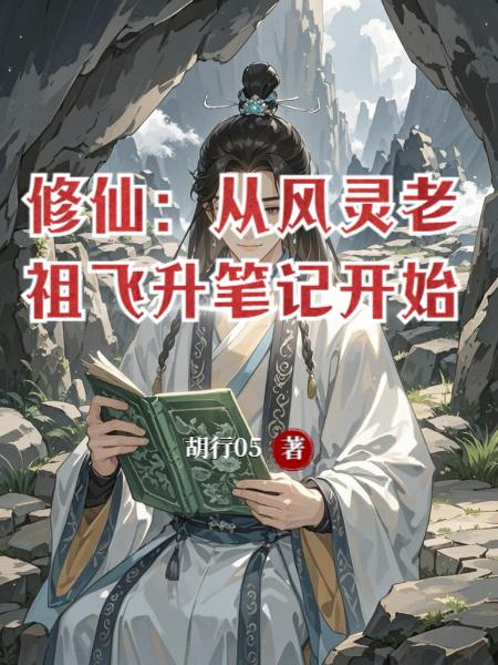 修仙：从风灵老祖飞升笔记开始封面