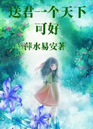送君一个天下可好封面