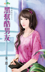 黑帮酷男友封面