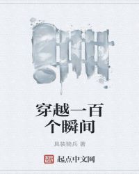 穿越一百个瞬间封面