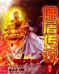 佛屠传说封面