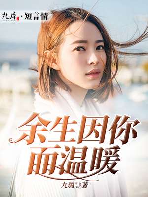 余生因你而温暖封面