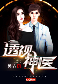 透视神医封面