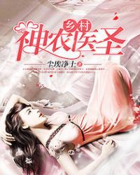 乡村神农医圣封面