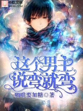 [快穿]这个男主说弯就弯封面