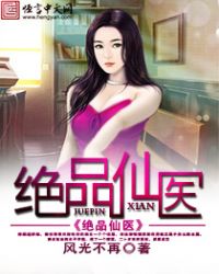 绝品仙医封面