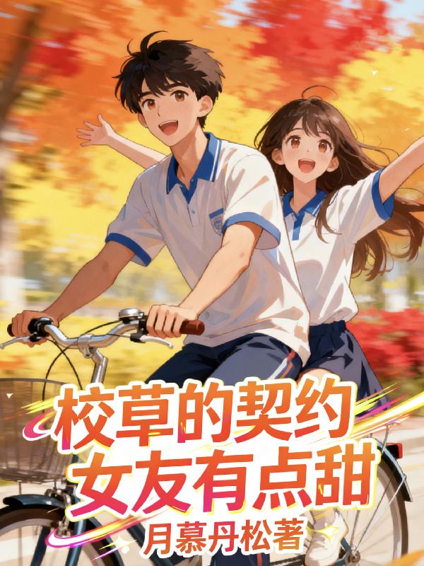 校草的契约女友有点甜封面