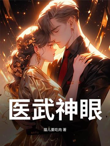 医武神眼封面