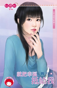 就把幸福抵给我封面