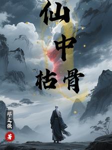 仙中枯骨封面
