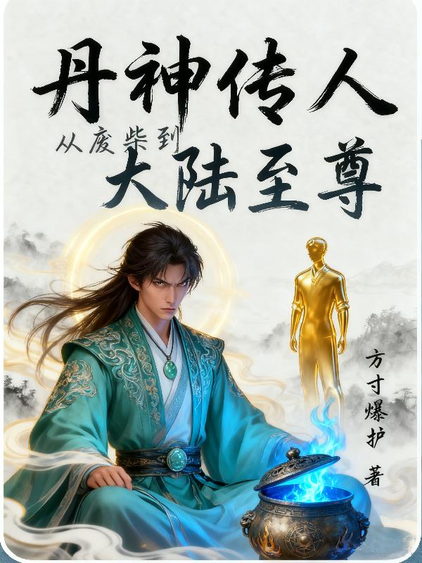 丹神传人：从废柴到大陆至尊封面