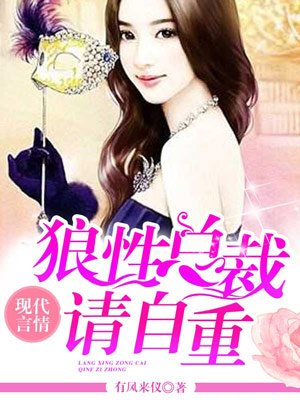 狼性总裁请自重封面