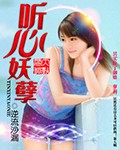 听心妖孽封面