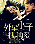 外星小子拽拽爱封面