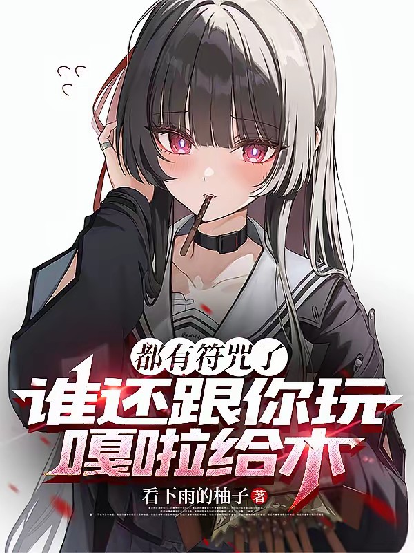 穿越恋爱番配角？我靠鼠符咒成神封面