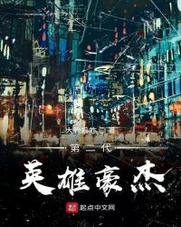 第二代英雄豪杰封面