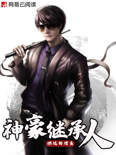 神豪继承人封面