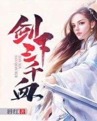 剑下三千血封面