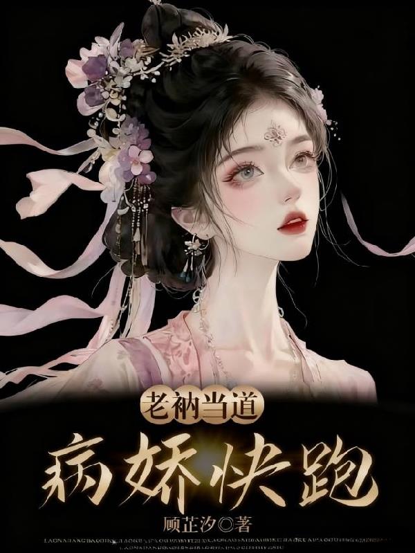 病娇郡主每天都在修罗场作死封面