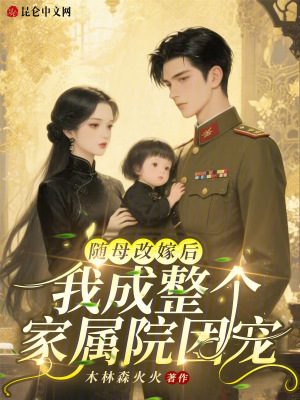 随母改嫁后，我成整个家属院团宠封面
