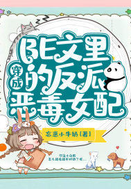 穿成BE文里的反派恶毒女配封面