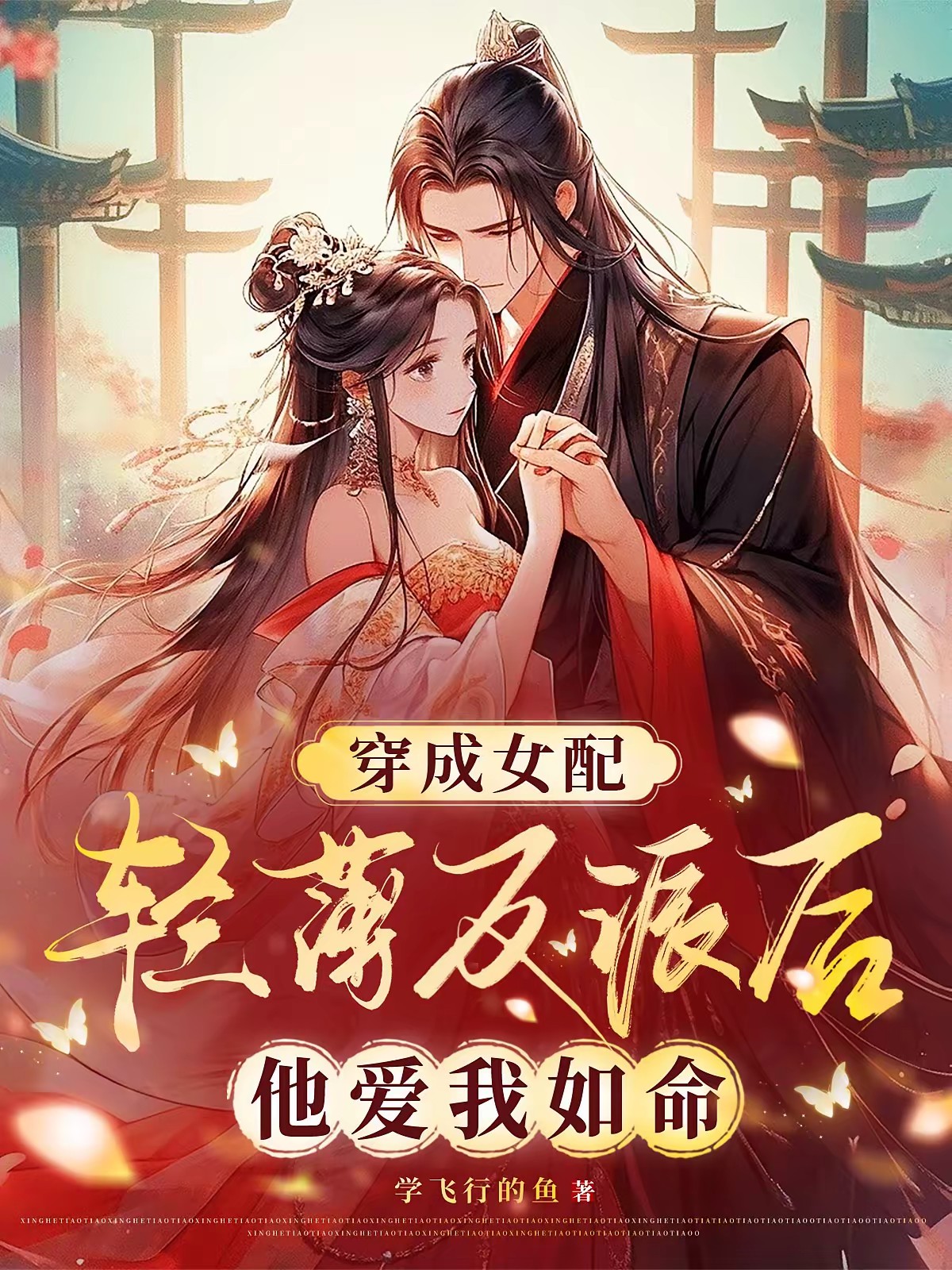 穿成女配轻薄反派后，他爱我如命封面